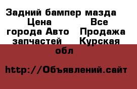 Задний бампер мазда 3 › Цена ­ 2 500 - Все города Авто » Продажа запчастей   . Курская обл.